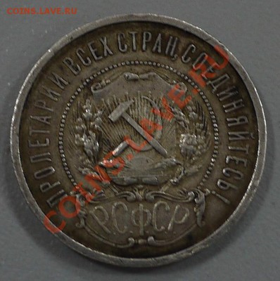 50 копеек 1922г (А.Г) - P1000565.JPG