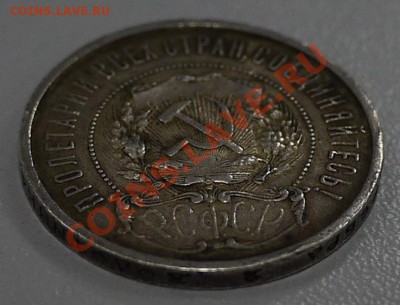 50 копеек 1922г (А.Г) - P1000562.JPG