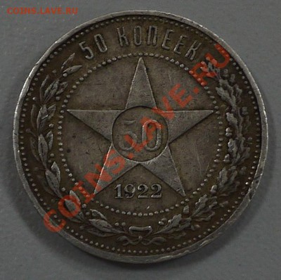 50 копеек 1922г (А.Г) - P1000564.JPG