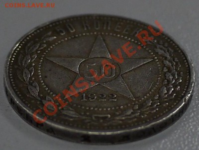 50 копеек 1922г (А.Г) - P1000563.JPG
