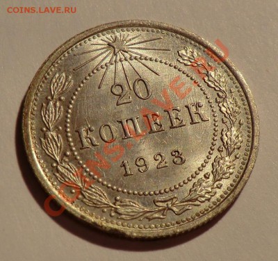 20 копеек  1923 aUNC (оценка) - CIMG9567.JPG