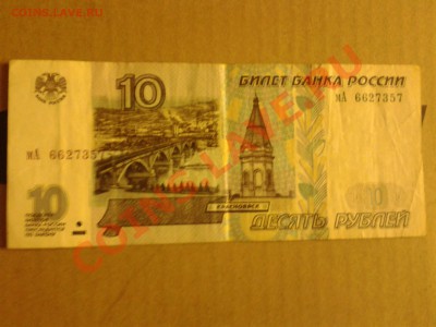 10 рублей 1997 года без модификации - Фото-0032