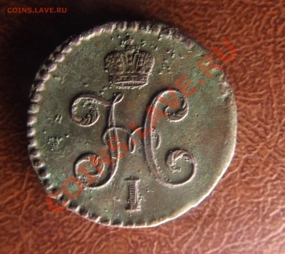 2 серебром СМ 1841,1843 года - DSCF3773