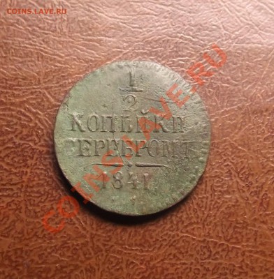 2 серебром СМ 1841,1843 года - DSCF3778.JPG