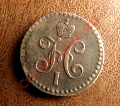 2 серебром СМ 1841,1843 года - DSCF3740