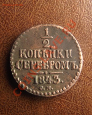 2 серебром СМ 1841,1843 года - DSCF3752