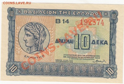 Греция оккупация 10 драхм 1940 пресс до 16.11 22:00 мск - IMG_0014