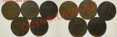 1коп(5шт.)1801г.до17.11.13.в 22-00 мск. - 5шт.1к.1801г.