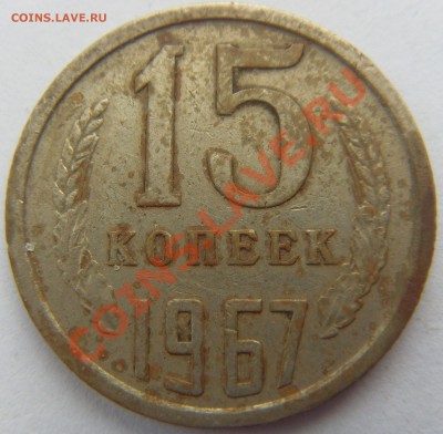 15 копеек 1967(не юбилейка)  до 16.11.13 - SDC15040