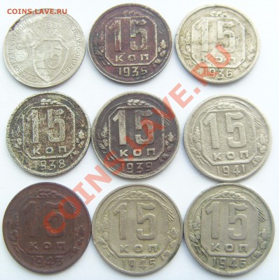15 копеек 1931-1946(года не все) до 16.11.13 - SDC15036