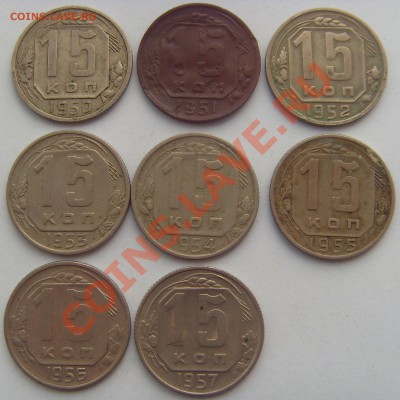 15 копеек 1950-1957 до 16.11.13 - SDC15043