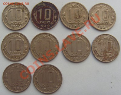 10 копеек 1948-1957 до 16.11.13 - SDC15047