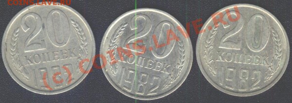20 коп 1982 разновиды - 20-82-3