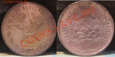 50 копеек 1921 г. - 6