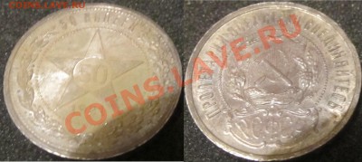 50 копеек 1921 г. - 7