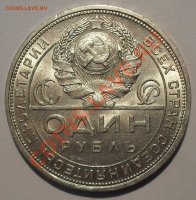 Рубль 1924 г. ПЛ. Отличный, Штемпельный! До 15.11.13 г. - SDC13078.JPG