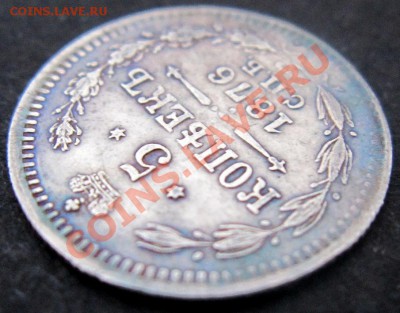 Серебро 5 копеек 1876 СПБ !!! до 15.11 в 21.00 МСК - 4