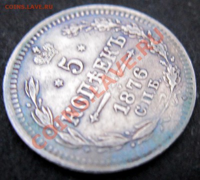 Серебро 5 копеек 1876 СПБ !!! до 15.11 в 21.00 МСК - 3