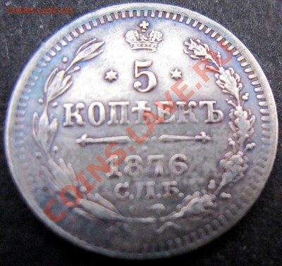 Серебро 5 копеек 1876 СПБ !!! до 15.11 в 21.00 МСК - 1