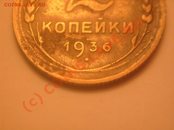 2 коп. 1936 г.Узелки(сложная задача) - S7300827.JPG