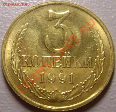 3 копейки 1991 - брак на оценку и опознание - DSC00728