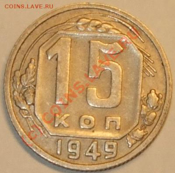 15 копеек 1949г. + бонус.  До 31.01.10г. до 21.00 (МСК) - 15 коп.1949