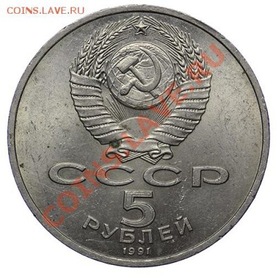 5 рублей 1991 Архангельский собор до 17.11 - 23:00 - QA1A8761.JPG