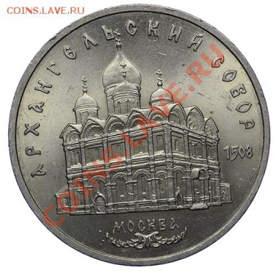 5 рублей 1991 Архангельский собор до 17.11 - 23:00 - QA1A8760.JPG