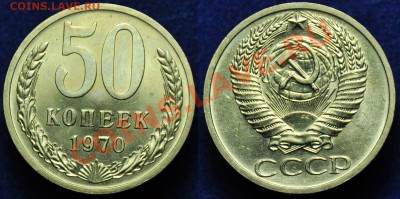 5коп1970, 50коп1970, 20коп1970-71-72 - 50коп1970_1