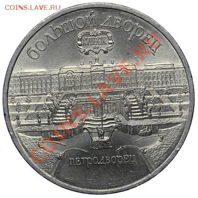 5 рублей 1990 Большой Дворец 17.11 - 23:00 - QA1A8762.JPG