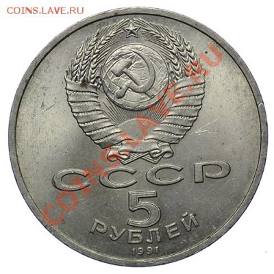 5 рублей 1991 Архангельский собор до 17,11. - 23:00 - QA1A8769.JPG