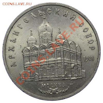 5 рублей 1991 Архангельский собор до 17,11. - 23:00 - QA1A8768.JPG