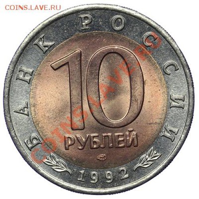 10 рублей 1992 Среднеазиатская Кобра до 17.11 - 23:00 - QA1A8759.JPG
