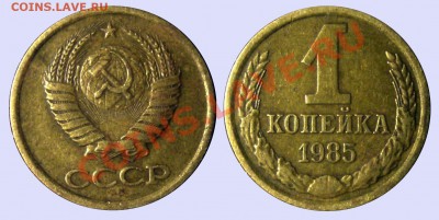 1 копейка 1985 - Безимени-78