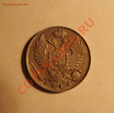 __ 10 копеек 1815 мф __ - IMG_3260_1