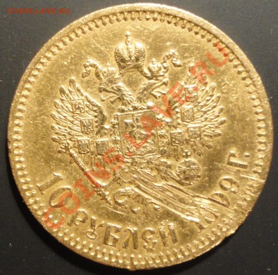 10 рублей 1899г. (ФЗ). Раненые.... Оценка. - DSC06999.JPG