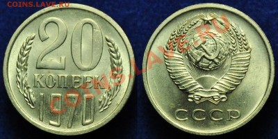 5коп1970, 50коп1970, 20коп1970-71-72 - 20коп1970_1