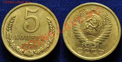 5коп1970, 50коп1970, 20коп1970-71-72 - 5коп1970_1