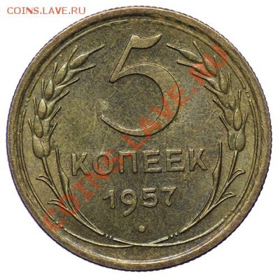 5 копеек 1957 Штемпельные 17.11 - 23:00 - QA1A8773.JPG