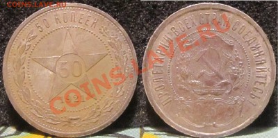 50 копеек 1921 г. - 10