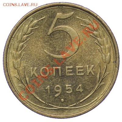 5 копеек 1954 Штемпельные 17.11 - 23:00 - QA1A8775.JPG