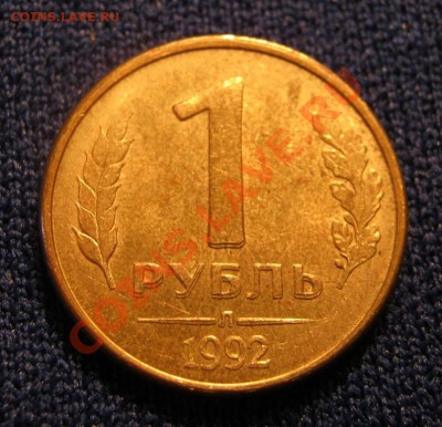 1 рубль 1992г. - IMG_1796.JPG
