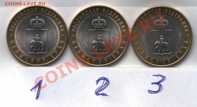 10 рублей Пермский край (мешковые) 3штуки до 17,11,13 22,00 - scan 1