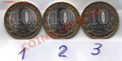 10 рублей Пермский край (мешковые) 3штуки до 17,11,13 22,00 - scan 2