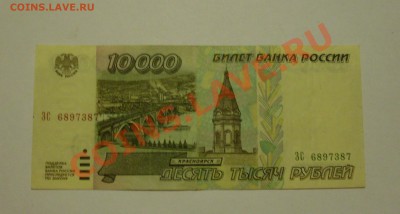 10000 рублей 1995 года оценка - SDC13659.JPG