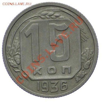 20 и 15 копеек 1936 Приятные 17.11 - 23:00 - QA1A8805.JPG
