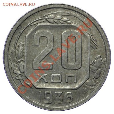 20 и 15 копеек 1936 Приятные 17.11 - 23:00 - QA1A8795.JPG