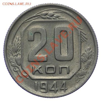 20 копеек 1944 и 1945 Красивые 17.11 - 23:00 - QA1A8791.JPG
