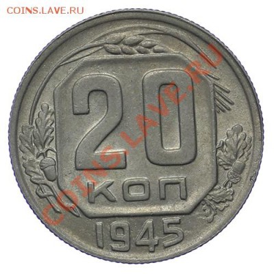 20 копеек 1944 и 1945 Красивые 17.11 - 23:00 - QA1A8789.JPG