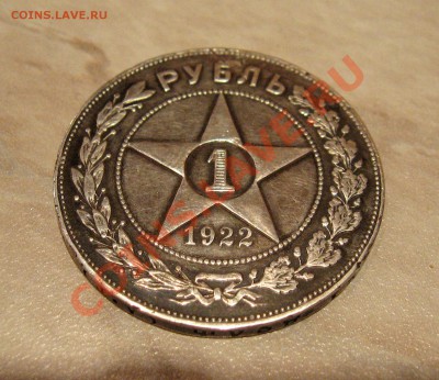 __ рубль 1922 АГ - IMG_3219.JPG
